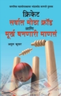 Cricket : Sarvat Motha Ghotala Aani Moorkh Bannari Mansa (&#2325;&#2381;&#2352;&#2367;&#2325;&#2375;&#2335; &#2360;&#2352;&#2381;&#2357;&#2366;&#2340; &#2350;&#2379;&#2336;&#2366; &#2347;&#2381;&#2352 - Book