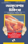 Accupressure Chikitsa (Bangla) - eBook