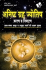 ANISHTH GRAH AUR JYOTISH - eBook