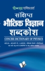 Sankshipt Bhautik Vigyan Shabdkosh - eBook