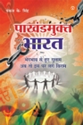 Pakhandmukt Bharat - eBook