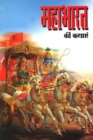 Mahabharat Ki Kathayan - eBook