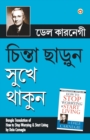 Chinta Chhodo Sukh Se Jiyo (Bangla Translation of How to Stop Worrying & Start Living) in Bengali by Dale Carnegie - Book