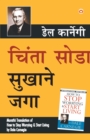 Chinta Chhodo Sukh Se Jiyo (Marathi Translation of How to Stop Worrying & Start Living) by Dale Carnegie - Book