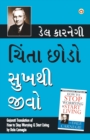 Chinta Chhodo Sukh Se Jiyo (Gujarati Translation of How to Stop Worrying & Start Living) by Dale Carnegie - Book