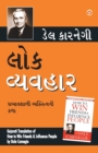 Lok Vyavhar (Gujarati Translation of How to Win Friends & Influence People) by Dale Carnegie - Book