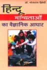 Hindu Manyataon Ka Vaigyanik Aadhar - eBook