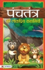 Panchtantra Ki Lokpriya Kahaniyan - Book