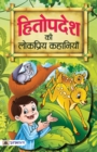 Hitopadesh Ki Lokpriya Kahaniyan - Book
