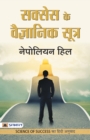 Success Ke Vaigyanik Sootra - Book