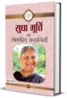 Sudha Murty Ki Lokpriya Kahaniyan - Book