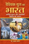 Vaishvik Yug Ka Bharat Aarthik Sudhar Aur Samaveshi Vikas Ka Aadhar - Book