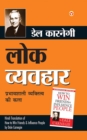 How to Win Friends and Influence People in Hindi (Lok Vyavhar) - eBook