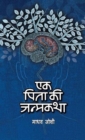 Ek Pita Ki Janmakatha - Book