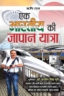 Ek Bharatiya Ki Japan Yatra - Book