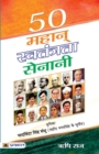 50 Mahan Swatantrata Senani - Book