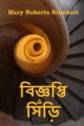 &#2476;&#2495;&#2460;&#2509;&#2462;&#2474;&#2509;&#2468;&#2495; &#2488;&#2495;&#2433;&#2465;&#2492;&#2495; : The Circular Staircase, Bengali edition - Book