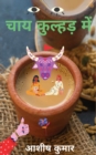 &#2330;&#2366;&#2351; &#2325;&#2369;&#2354;&#2381;&#2361;&#2337;&#2364; &#2350;&#2375;&#2306; ( Chai Kulhadd Mein ) - Book