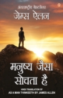 As a Man Thinketh in Hindi (&#2350;&#2344;&#2369;&#2359;&#2381;&#2351; &#2332;&#2376;&#2360;&#2366; &#2360;&#2379;&#2330;&#2340;&#2366; &#2361;&#2376; : Manushya jaisa sochta hai) The International Be - Book