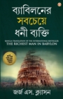 The Richest Man in Babylon in Bengali (?????????? ??????? ??? ??????? - Book