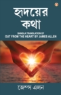 Out from the Heart in Bengali (&#2489;&#2499;&#2470;&#2479;&#2492;&#2503;&#2480; &#2453;&#2469;&#2494; : Hridoyer Katha) Bangla Translation of Out from the Heart By James Allen - Book