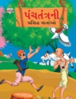 Famous Tales of Panchtantra in Gujarati (?????????? ???????? ???????) - Book
