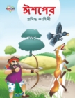 Famous Tales of Aesop's in Bengali (&#2440;&#2486;&#2474;&#2503;&#2480; &#2474;&#2509;&#2480;&#2488;&#2495;&#2470;&#2509;&#2471; &#2453;&#2494;&#2489;&#2495;&#2472;&#2496;) - Book