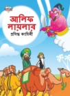 Famous Tales of Arabian Knight in Bengali (&#2438;&#2482;&#2495;&#2475; &#2482;&#2494;&#2479;&#2492;&#2482;&#2494;&#2480; &#2474;&#2509;&#2480;&#2488;&#2495;&#2470;&#2509;&#2471; &#2453;&#2494;&#2489; - Book