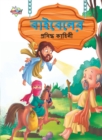Famous Tales of Bible in Bengali (&#2476;&#2494;&#2439;&#2476;&#2503;&#2482;&#2503;&#2480; &#2474;&#2509;&#2480;&#2488;&#2495;&#2470;&#2509;&#2471; &#2453;&#2494;&#2489;&#2495;&#2472;&#2496;) - Book
