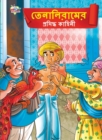 Famous Tales of Tenalirama in Bengali (&#2468;&#2503;&#2472;&#2494;&#2482;&#2495;&#2480;&#2494;&#2478;&#2503;&#2480; &#2474;&#2509;&#2480;&#2488;&#2495;&#2470;&#2509;&#2471; &#2453;&#2494;&#2489;&#249 - Book