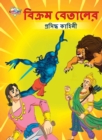 Famous Tales of Vikram Betal in Bengali (&#2476;&#2495;&#2453;&#2509;&#2480;&#2478; &#2476;&#2503;&#2468;&#2494;&#2482;&#2503;&#2480; &#2474;&#2509;&#2480;&#2488;&#2495;&#2470;&#2509;&#2471; &#2453;&# - Book