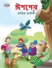 Moral Tales of Aesop's in Bengali (&#2440;&#2486;&#2474;&#2503;&#2480; &#2472;&#2504;&#2468;&#2495;&#2453; &#2453;&#2494;&#2489;&#2495;&#2472;&#2496;) - Book
