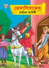 Moral Tales of Tenalirama in Bengali (&#2468;&#2503;&#2472;&#2494;&#2482;&#2495;&#2480;&#2494;&#2478;&#2503;&#2480; &#2472;&#2504;&#2468;&#2495;&#2453; &#2453;&#2494;&#2489;&#2495;&#2472;&#2496;) - Book