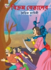 Moral Tales of Vikram Betal in Bengali (&#2476;&#2495;&#2453;&#2509;&#2480;&#2478; &#2476;&#2503;&#2468;&#2494;&#2482;&#2503;&#2480; &#2472;&#2504;&#2468;&#2495;&#2453; &#2453;&#2494;&#2489;&#2495;&#2 - Book