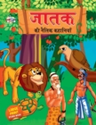 Jataka Ki Naitik Kahaniyan (???? ?? ????? ????????) - Book