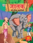 Jataka Ki Prasidh Kahaniyan (???? ?? ???????? ????????) - Book