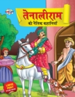 Tenaliram Ki Naitik Kahaniyan (????????? ?? ????? ????????) - Book