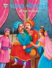 Famous Tales of Akbar Birbal in Gujarati (???? ??????? ???????? ???????) - Book