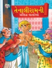 Famous Tales of Tenalirama in Gujarati (??????????? ???????? ?????) - Book