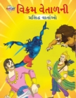 Famous Tales of Vikram Betal in Gujarati (?????? ??????? ???????? ???????) - Book