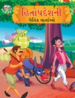Moral Tales of Hitopdesh in Gujarati (?????????? ????? ???????) - Book