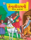Moral Tales of Tenalirama in Gujarati (??????????? ????? ?????) - Book
