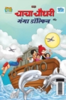 Chacha Chaudhary and Ganga Dolphin (???? ????? ?? ???? ???????) - Book