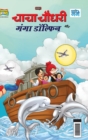 Chacha Chaudhary and Ganga Dolphin (???? ????? ?? ???? ???????) - Book