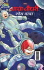 Chacha Chaudhary Space Yatra (???? ????? ????? ??????) - Book