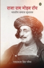 Rajaram Mohan Rai : Ek Jivani - Book