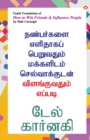 How to Win Friends and Influence People in Tamil (????????? ???????? ????????? ????????? ????????????? ???????????? ??????) - Book