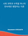 A Theory that merges the social sciences and mathematics into one continuum (&#49324;&#54924; &#44284;&#54617;&#44284; &#49688;&#54617;&#51012; &#54616;&#45208;&#51032; &#50672;&#49549;&#52404;&#47196 - Book