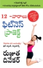 The 12-Week Fitness Project in Telugu (12 -&#3125;&#3134;&#3120;&#3134;&#3122;&#3137; &#3115;&#3135;&#3103;&#3149;&#3112;&#3142; &#3128;&#3149; &#3115;&#3135;&#3103;&#3149;&#3112;&#3142; &#3128;&#3149 - Book