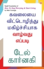 How to Stop Worrying and Start Living in Tamil (&#2965;&#2997;&#2994;&#3016;&#2991;&#3016; &#2997;&#3007;&#2975;&#3021;&#2975;&#3018;&#2996;&#3007;&#2980;&#3021;&#2980;&#3009; &#2990;&#2965;&#3007;&#2 - Book